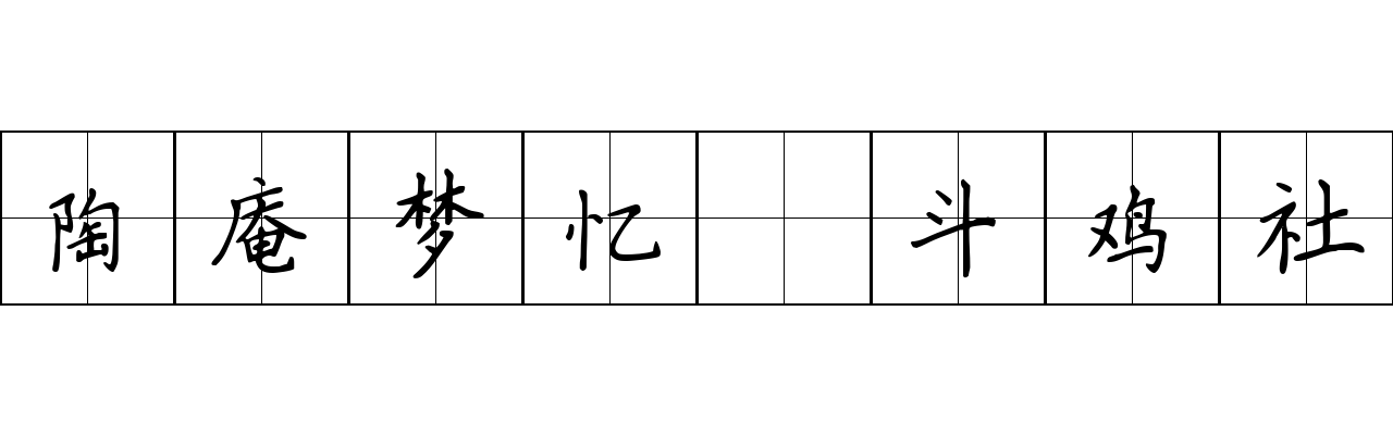 陶庵梦忆 斗鸡社